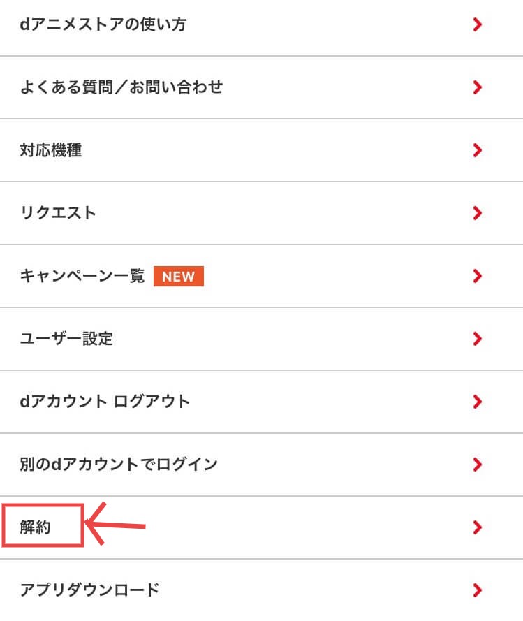 Dアニメストアを解約 解除する方法 手順を分かりやすく解説 おすすめアニメ 見る見るワールド