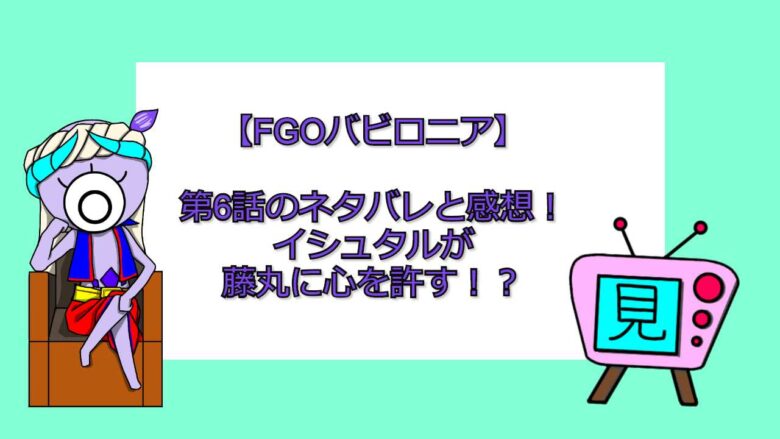 Fgoバビロニア 第19話のネタバレと感想 ゴルゴーンたちの最後に胸を打たれる アニメ無料動画まとめ 見る見るワールド