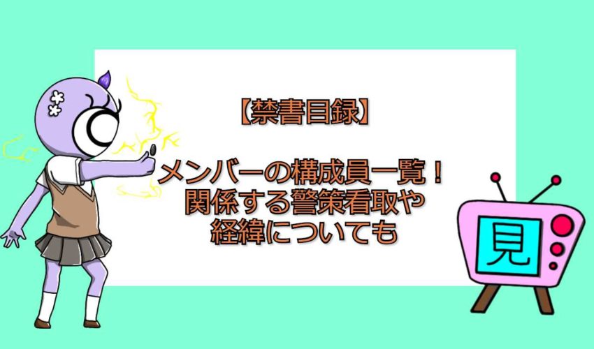 禁書目録 メンバーの構成員一覧 関係する警策看取や経緯についても 見る見るワールド