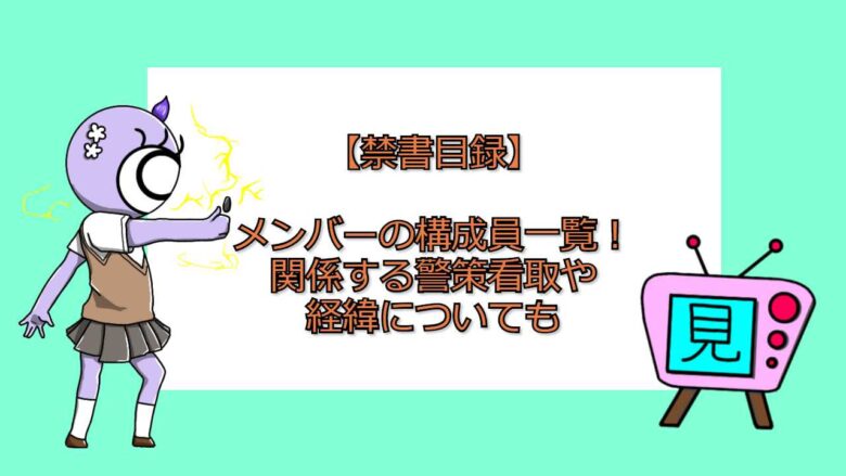 禁書目録 メンバーの構成員一覧 関係する警策看取や経緯についても おすすめアニメ 見る見るワールド