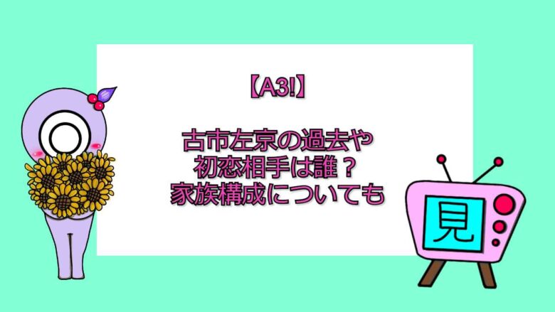 A3 古市左京の過去や初恋相手は誰 家族構成についても おすすめアニメ 見る見るワールド