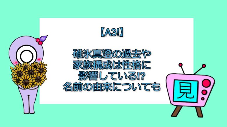 A3 碓氷真澄の過去や家族構成は性格に影響している 名前の由来についても おすすめアニメ 見る見るワールド