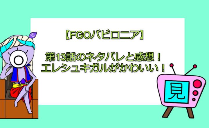 アニメ Fgoバビロニア 第2話のネタバレと感想 マーリンがサーヴァントになれた理由も 見る見るワールド