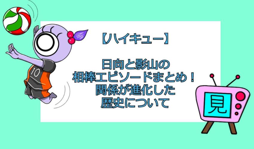 ハイキュー 日向と影山の相棒エピソードまとめ 関係が進化した歴史について 見る見るワールド