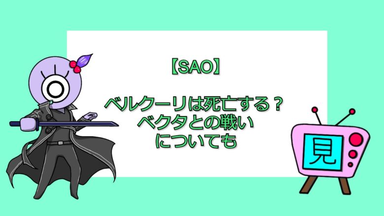 Sao ベルクーリは死亡する ベクタとの戦いについても 見る見るワールド