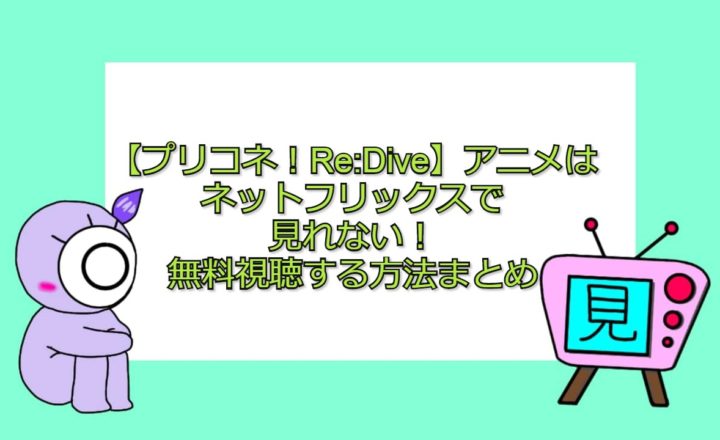 リゼロ アニメ1期はどこまで 終わり方 レム についても 見る見るワールド