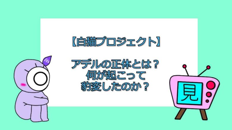 白猫プロジェクト アデルの正体とは 何が起こって豹変したのか アニメを無料で見れるアプリ 見る見るワールド