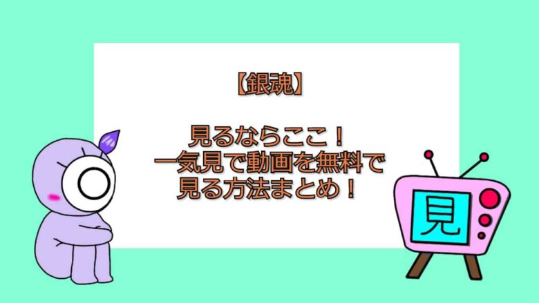 Hd限定銀魂 アニメ 面白い回 新撰組