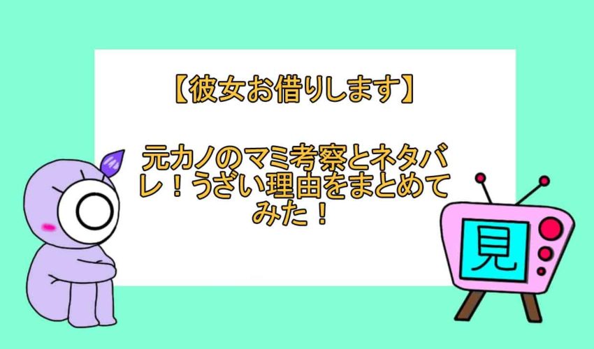 彼女お借りします 元カノのマミ考察とネタバレ うざい理由をまとめてみた 見る見るワールド