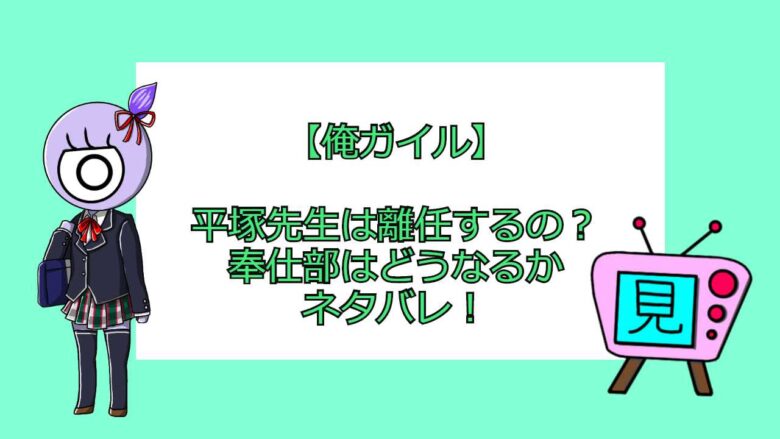 俺ガイル 平塚先生は離任するの 奉仕部はどうなるかネタバレ おすすめアニメ 見る見るワールド