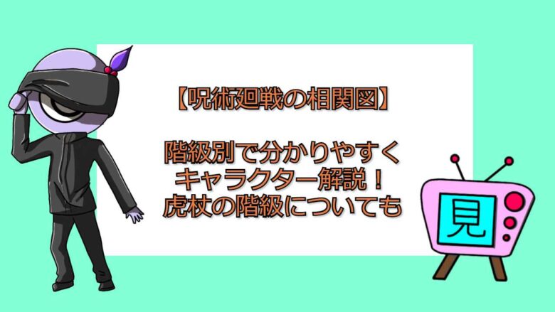 呪術廻戦の相関図 階級別で分かりやすくキャラクター解説 虎杖の階級についても アニメを無料で見れるアプリ 見る見るワールド