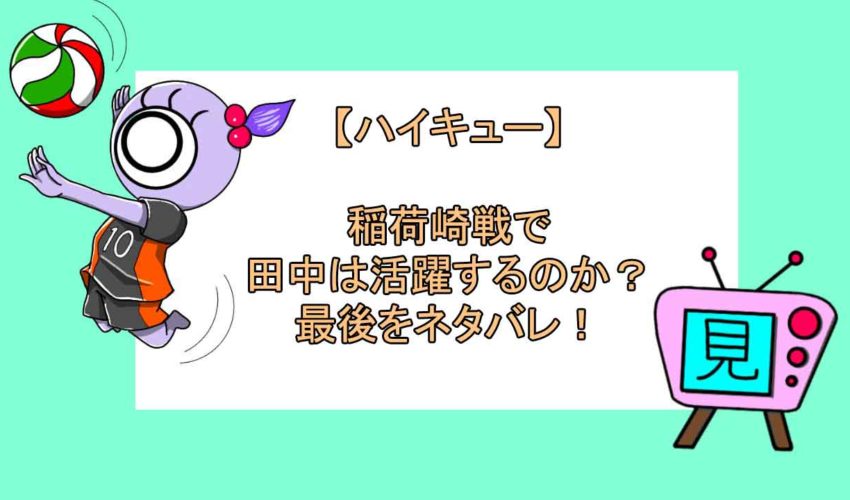 70以上 ハイキュー 18 巻 ネタバレ ハイキュー ネタバレ