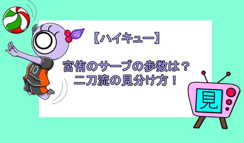 ハイキュー 宮侑のサーブの歩数は 二刀流の見分け方 見る見るワールド