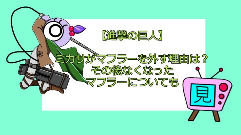 進撃の巨人 壁の王とは誰のこと 13年ごとに代わる理由についても アニメ無料動画まとめ 見る見るワールド