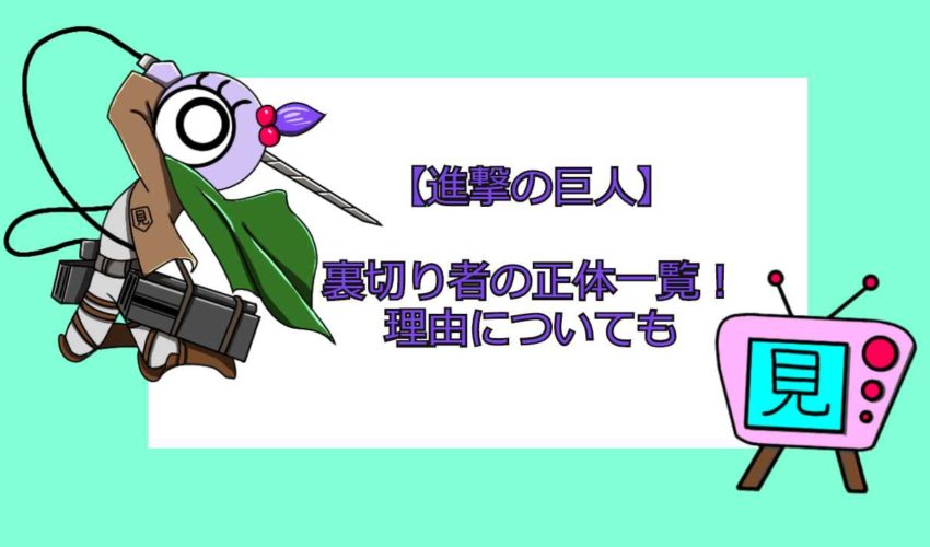 進撃の巨人 巨人 正体 一覧 ハイキュー ネタバレ