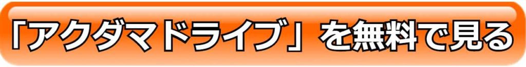 Netflixで アクダマドライブ は見れない 動画を無料で見れるアプリ比較 見る見るワールド