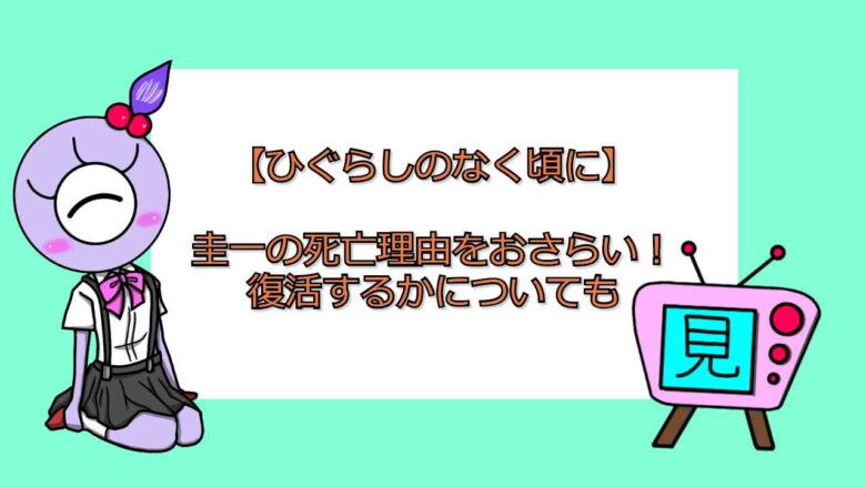 ひぐらしのなく頃に 圭一の死亡理由をおさらい 復活するかについても おすすめアニメ 見る見るワールド