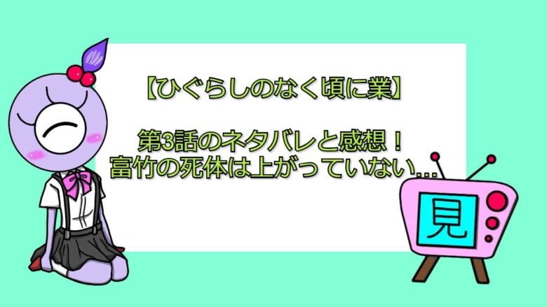 ひぐらしのなく頃に業 第3話のネタバレと感想 富竹の死体は上がっていない アニメを無料で見れるアプリ 見る見るワールド