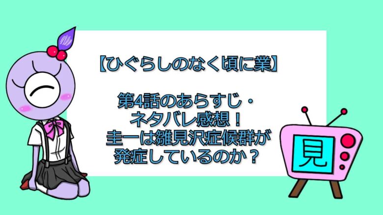 ひぐらしのなく頃に業 第4話のあらすじ ネタバレ感想 圭一は雛見沢症候群が発症しているのか おすすめアニメ 見る見るワールド