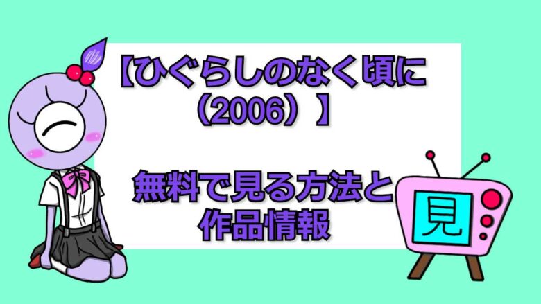 旧作 ひぐらしのなく頃に 動画を無料で見れるアプリ比較 おすすめアニメ 見る見るワールド