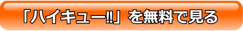 アニメ ハイキュー 動画を無料で見れるアプリ比較 アニメを無料で見れるアプリ 見る見るワールド