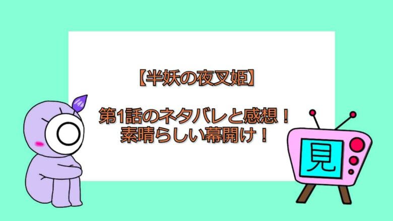 半妖の夜叉姫 第1話のネタバレと感想 素晴らしい幕開け 見る見るワールド