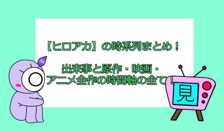 ヒロアカ の時系列まとめ 出来事と原作 映画 アニメ全作の時間軸の全て 見る見るワールド