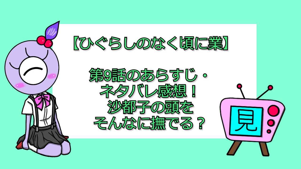 ひぐらしのなく頃に業 第9話のあらすじ ネタバレ感想 入江と鉄平が登場 おすすめアニメ 見る見るワールド