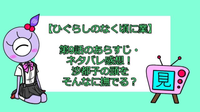 ひぐらしのなく頃に業 Opとedを考察解説 完全新作かどうかについても アニメ無料動画まとめ 見る見るワールド