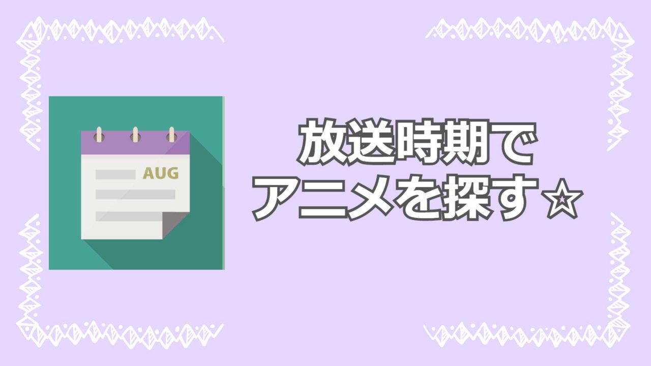 アニメの放送時期一覧 アニメを無料で見れるアプリ 見る見るワールド