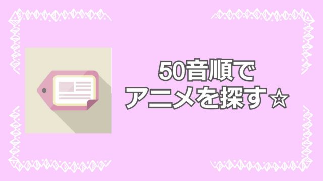 その他 アニメ無料動画まとめ 見る見るワールド