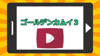 ゴールデンカムイ 囚人の人数は残り何人 投獄理由についても アニメを無料で見れるアプリ 見る見るワールド