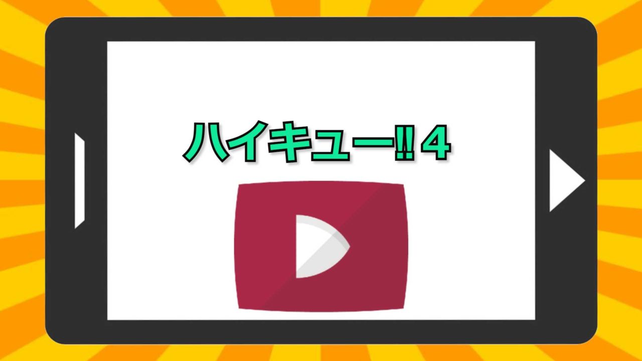 ハイキュー4期 の動画を無料で見れるアプリ比較と作品情報 アニメ無料動画まとめ 見る見るワールド