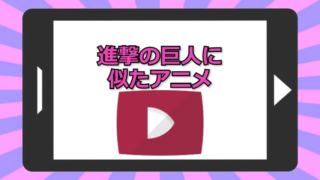 進撃の巨人 に似ているアニメまとめ 鬼滅の刃などとの比較についても おすすめアニメ 見る見るワールド