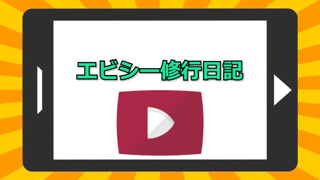 エビシー修行日記 の動画を無料で見れるアプリ比較と作品情報 アニメを無料で見れるアプリ 見る見るワールド