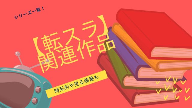 転スラ 関連作品を見る順番 シリーズの時系列についても おすすめアニメ 見る見るワールド