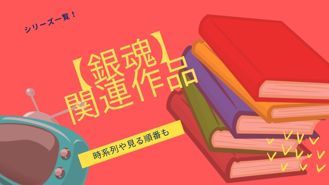 銀魂 アニメシリーズの順番まとめ タイトルの意味や物語の始まりと最後についても アニメを無料で見れるアプリ 見る見るワールド