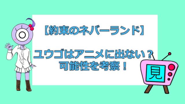 約束のネバーランド ユウゴはアニメに出ないのか 可能性を考察 おすすめアニメ 見る見るワールド