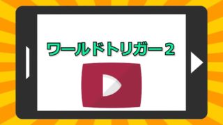 東映アニメーション制作 アニメを無料で見れるアプリ 見る見るワールド