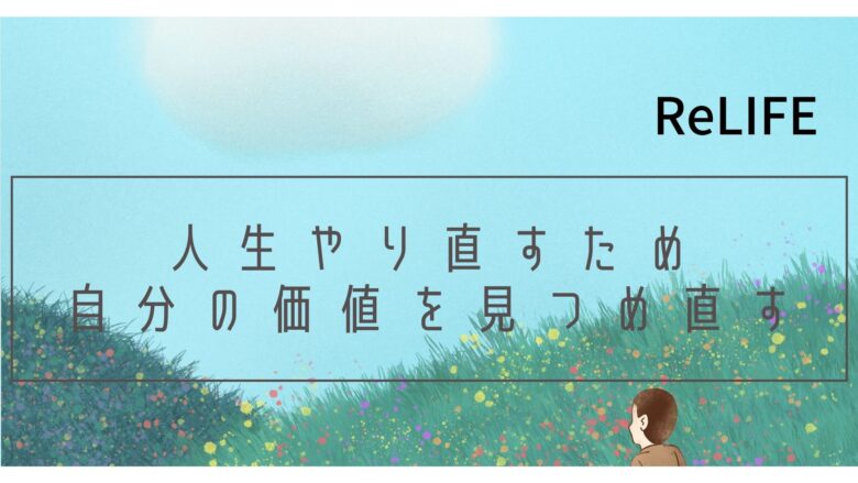 アニメ Relife が泣ける おすすめな理由は人生やり直し疑似体験 おすすめアニメ 見る見るワールド