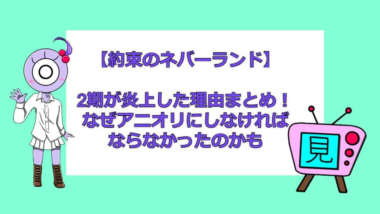 約束のネバーランド 2期が炎上した理由まとめ なぜアニオリにしなければならなかったのかも おすすめアニメ 見る見るワールド