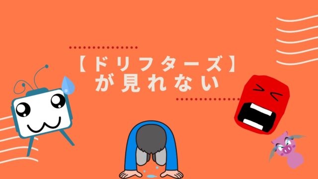 アニメ ドリフターズ 1期はnetflixから消えた 見れない動画を無料で見る方法についても おすすめアニメ 見る見るワールド