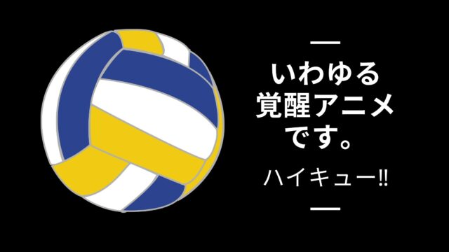 ハイキュー アニメにすごいハマる理由は感動しちゃうから おすすめポイントまとめ おすすめアニメ 見る見るワールド