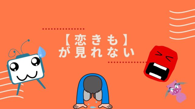 アニメ 恋と呼ぶには気持ち悪い はnetflixで見れない 動画を無料で見る方法についても おすすめアニメ 見る見るワールド